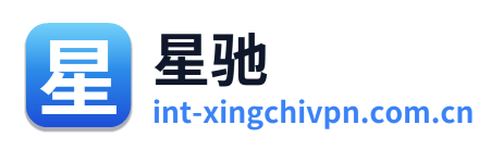 星驰VPN